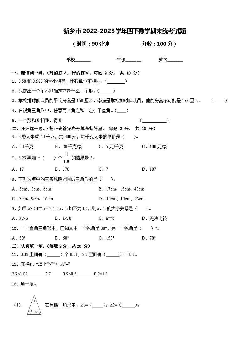 新乡市2022-2023学年四下数学期末统考试题含答案第1页