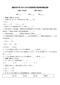 昆明市安宁市2022-2023学年数学四下期末联考模拟试题含答案