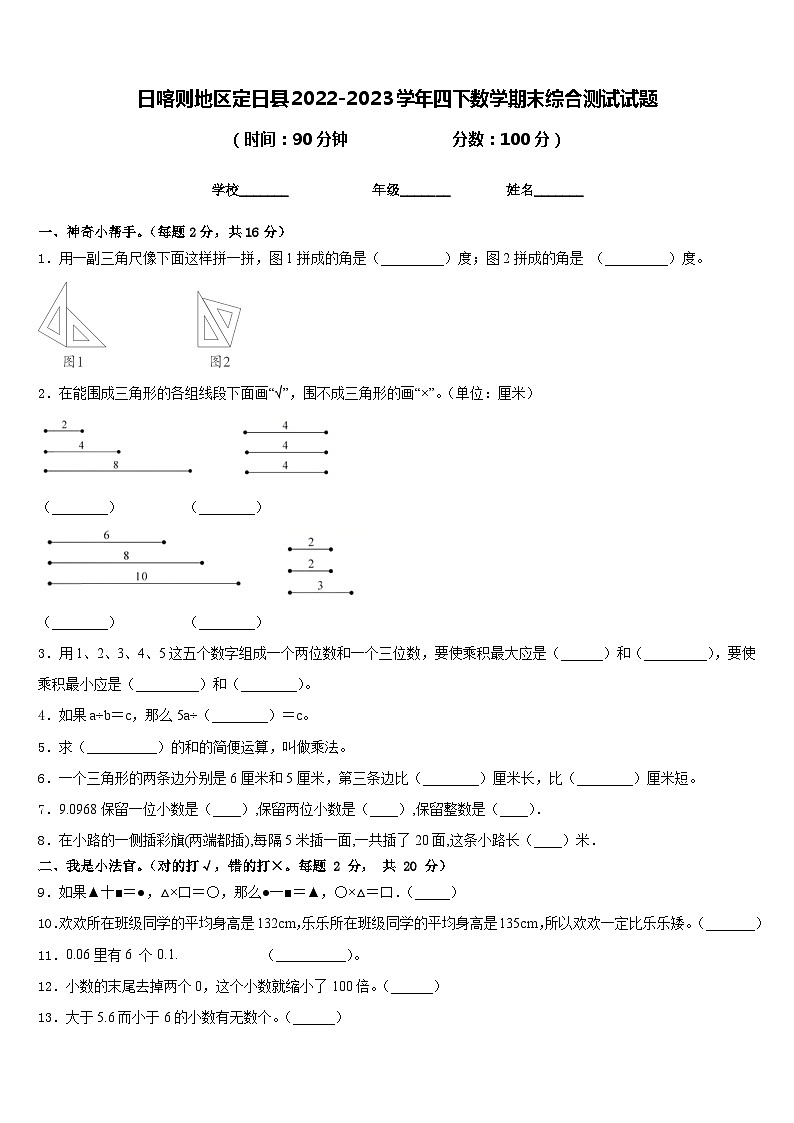 日喀则地区定日县2022-2023学年四下数学期末综合测试试题含答案第1页