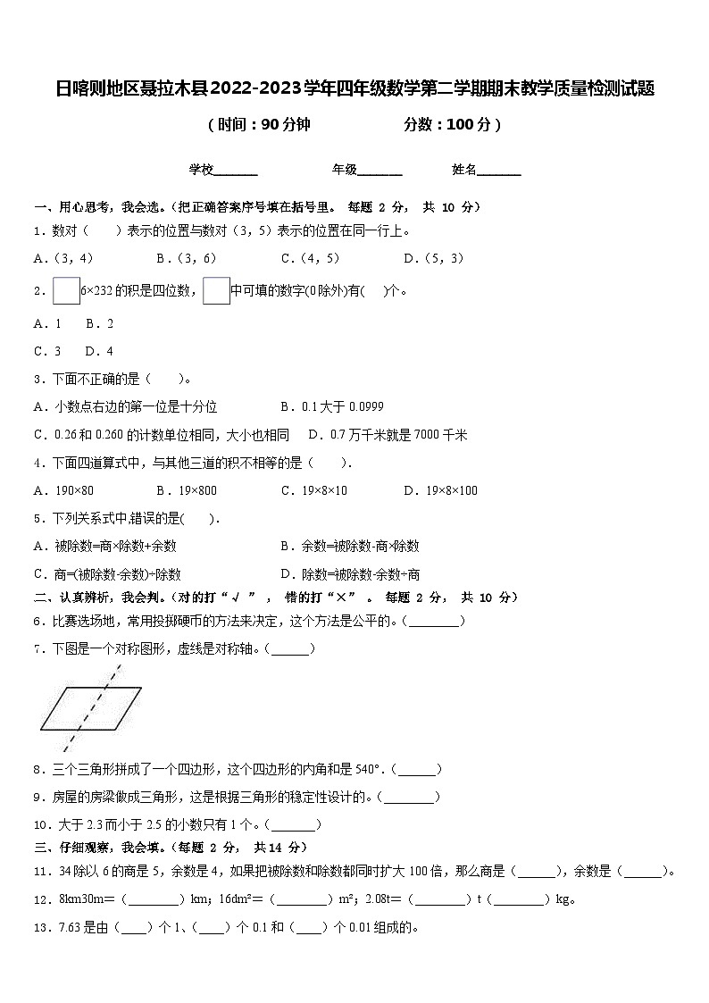 日喀则地区聂拉木县2022-2023学年四年级数学第二学期期末教学质量检测试题含答案01
