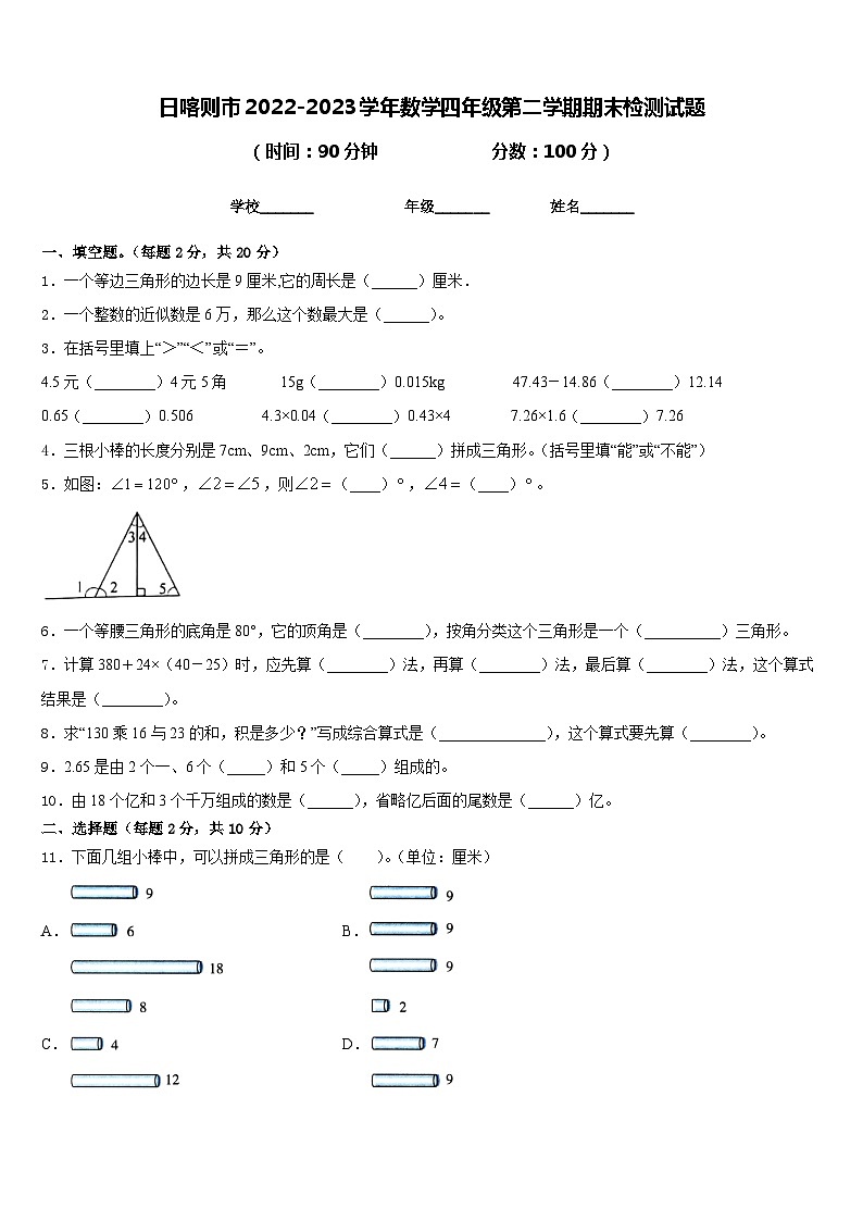 日喀则市2022-2023学年数学四年级第二学期期末检测试题含答案第1页