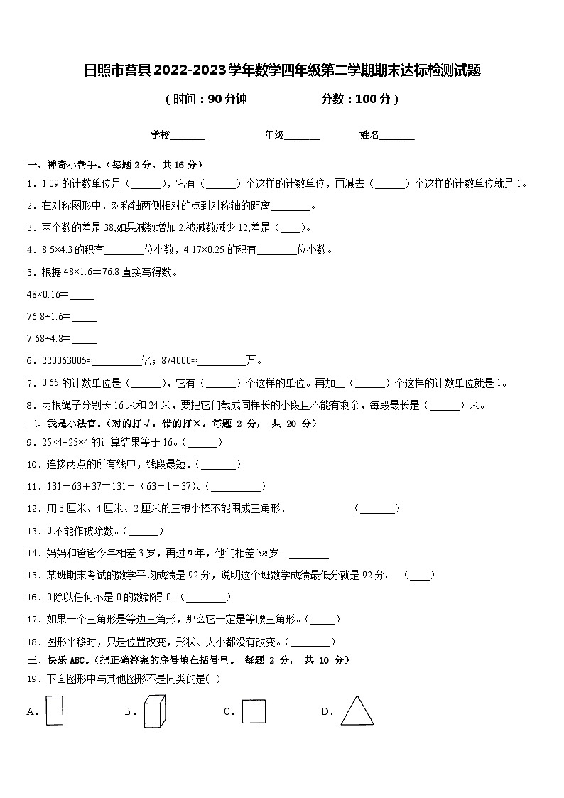 日照市莒县2022-2023学年数学四年级第二学期期末达标检测试题含答案01