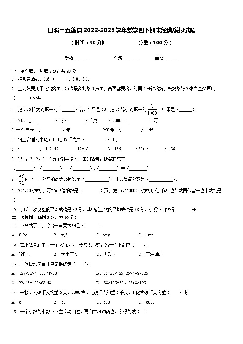 日照市五莲县2022-2023学年数学四下期末经典模拟试题含答案第1页