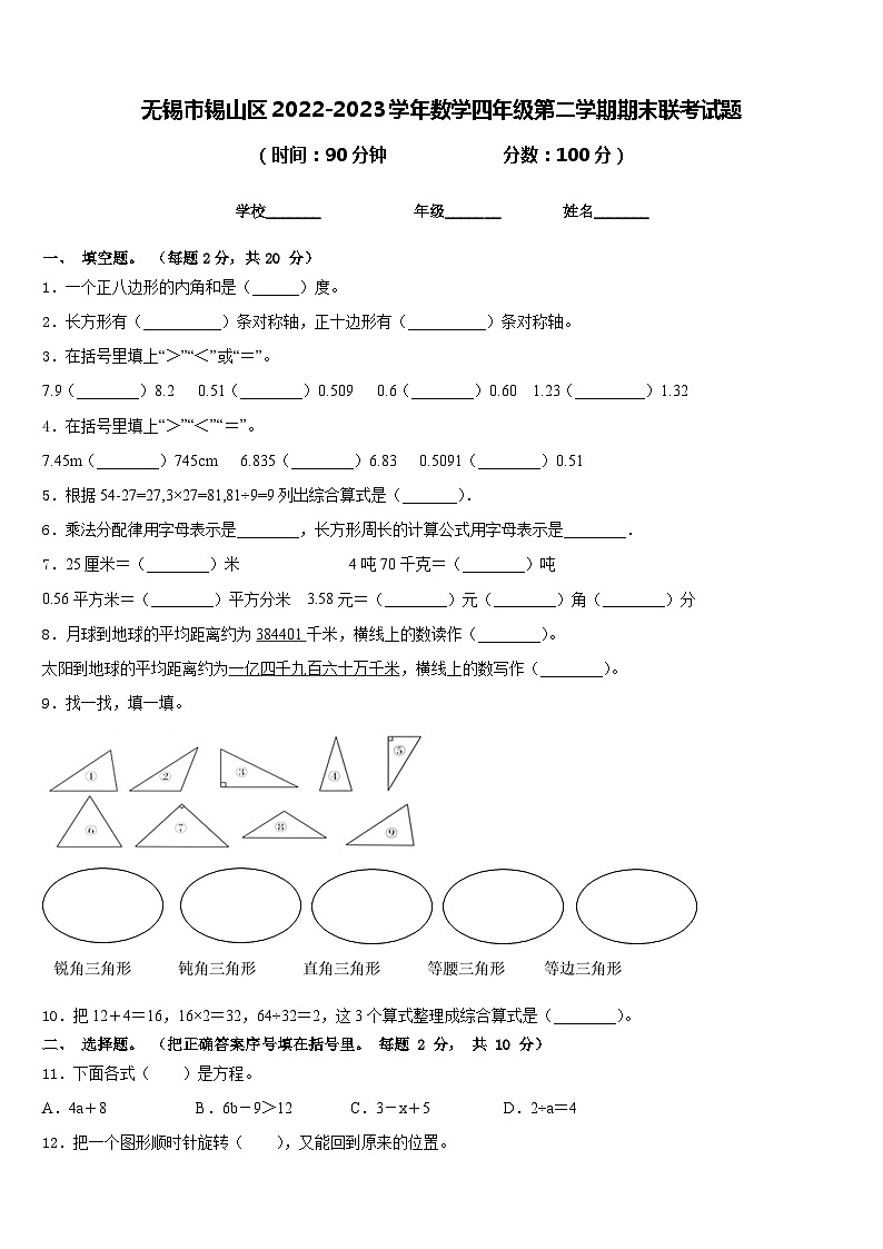 无锡市锡山区2022-2023学年数学四年级第二学期期末联考试题含答案第1页