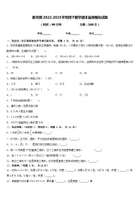 新河县2022-2023学年四下数学期末监测模拟试题含答案