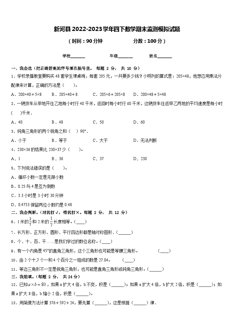 新河县2022-2023学年四下数学期末监测模拟试题含答案第1页