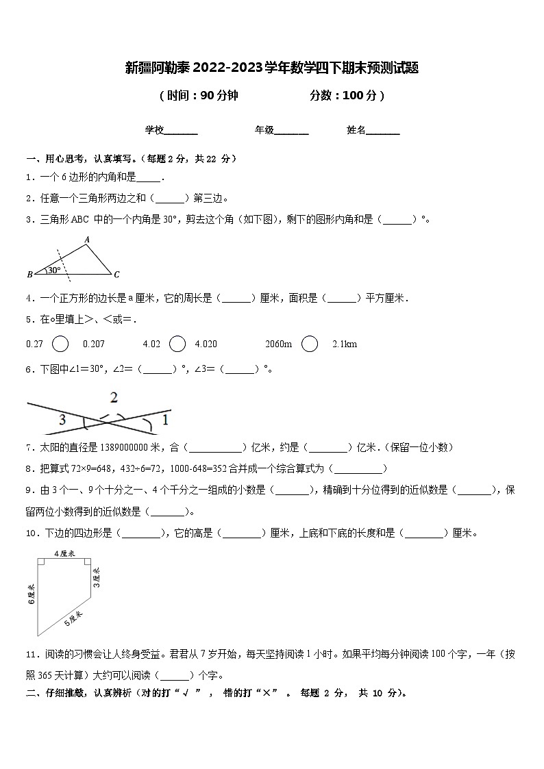 新疆阿勒泰2022-2023学年数学四下期末预测试题含答案第1页