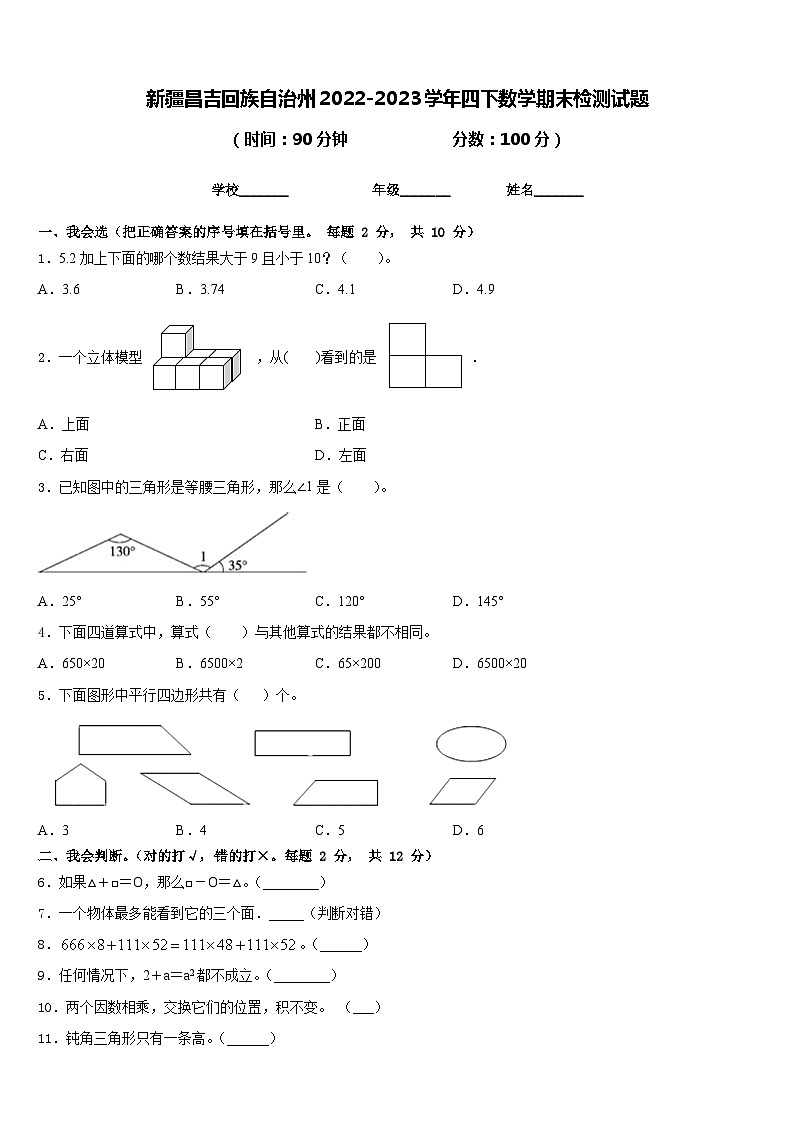 新疆昌吉回族自治州2022-2023学年四下数学期末检测试题含答案第1页