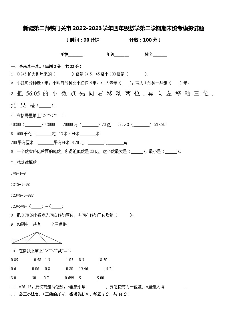 新疆第二师铁门关市2022-2023学年四年级数学第二学期期末统考模拟试题含答案第1页