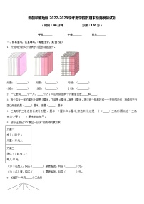 新疆哈密地区2022-2023学年数学四下期末检测模拟试题含答案