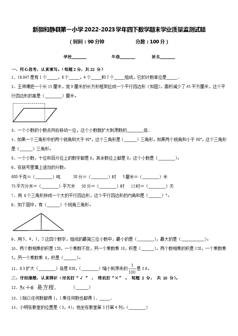 新疆和静县第一小学2022-2023学年四下数学期末学业质量监测试题含答案01
