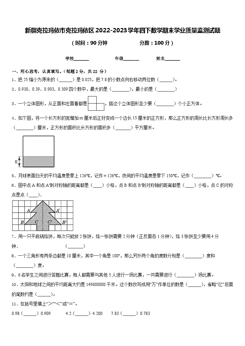 新疆克拉玛依市克拉玛依区2022-2023学年四下数学期末学业质量监测试题含答案01