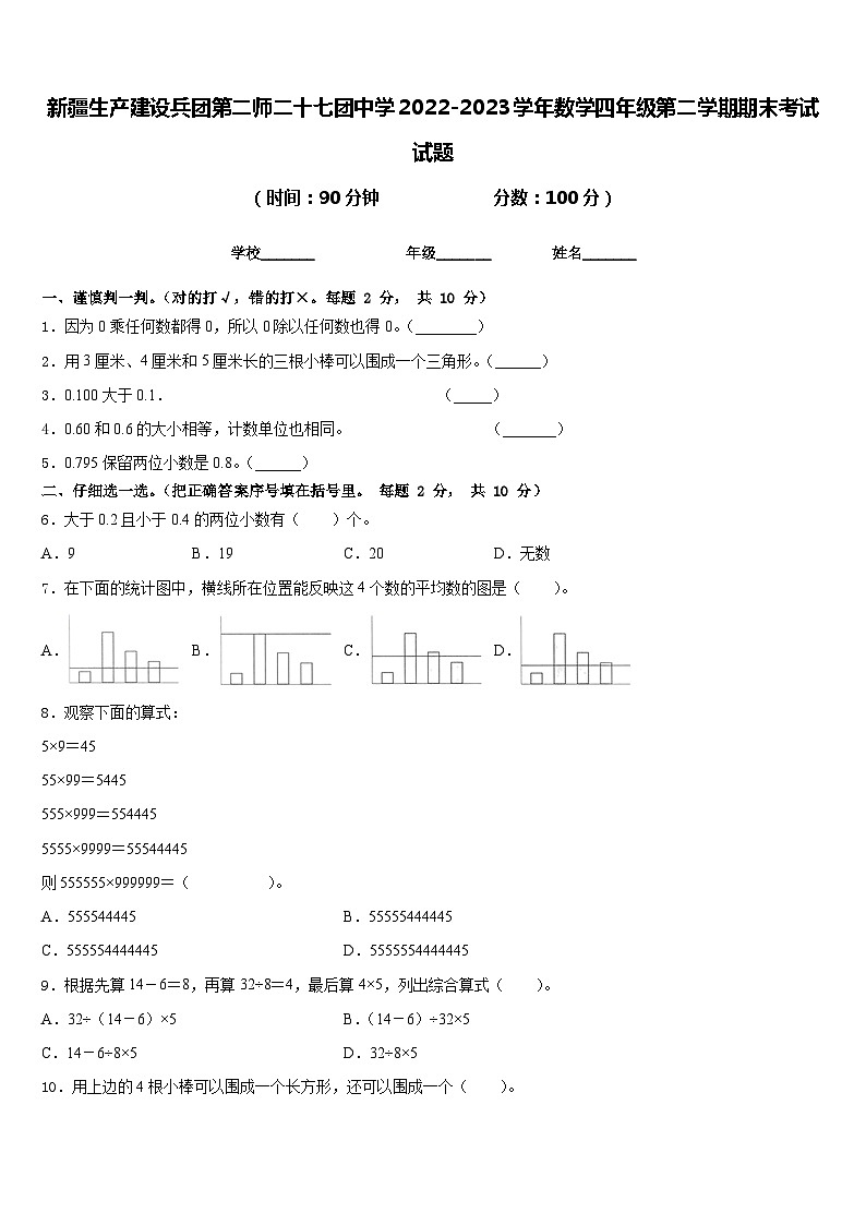 新疆生产建设兵团第二师二十七团中学2022-2023学年数学四年级第二学期期末考试试题含答案第1页