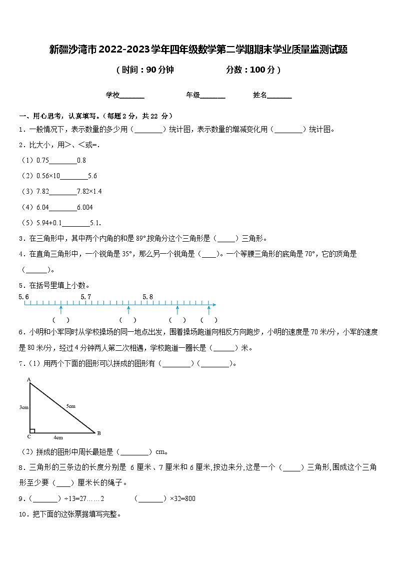 新疆沙湾市2022-2023学年四年级数学第二学期期末学业质量监测试题含答案第1页