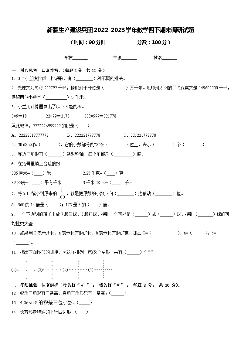 新疆生产建设兵团2022-2023学年数学四下期末调研试题含答案第1页