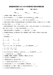 新疆省阿克苏地区2022-2023学年数学四下期末统考模拟试题含答案