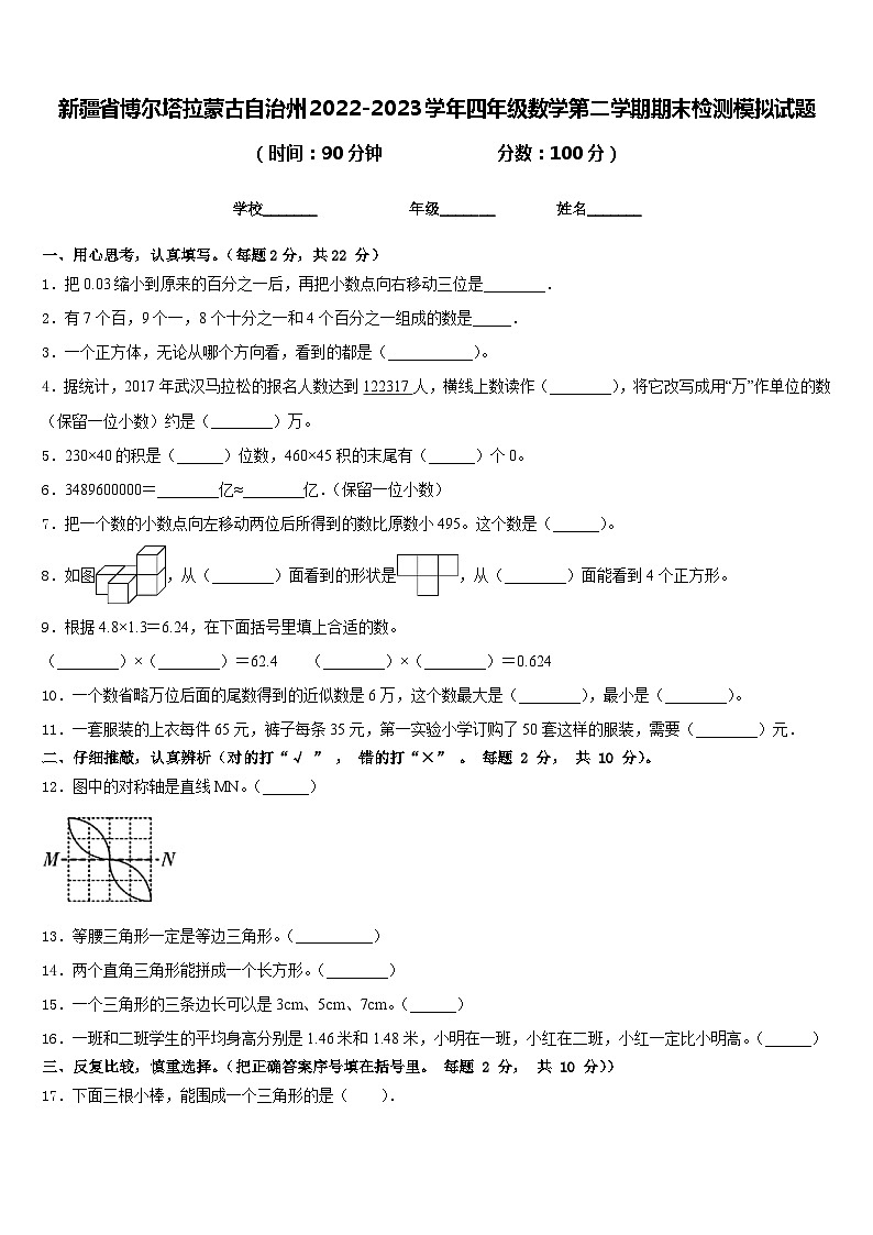 新疆省博尔塔拉蒙古自治州2022-2023学年四年级数学第二学期期末检测模拟试题含答案第1页