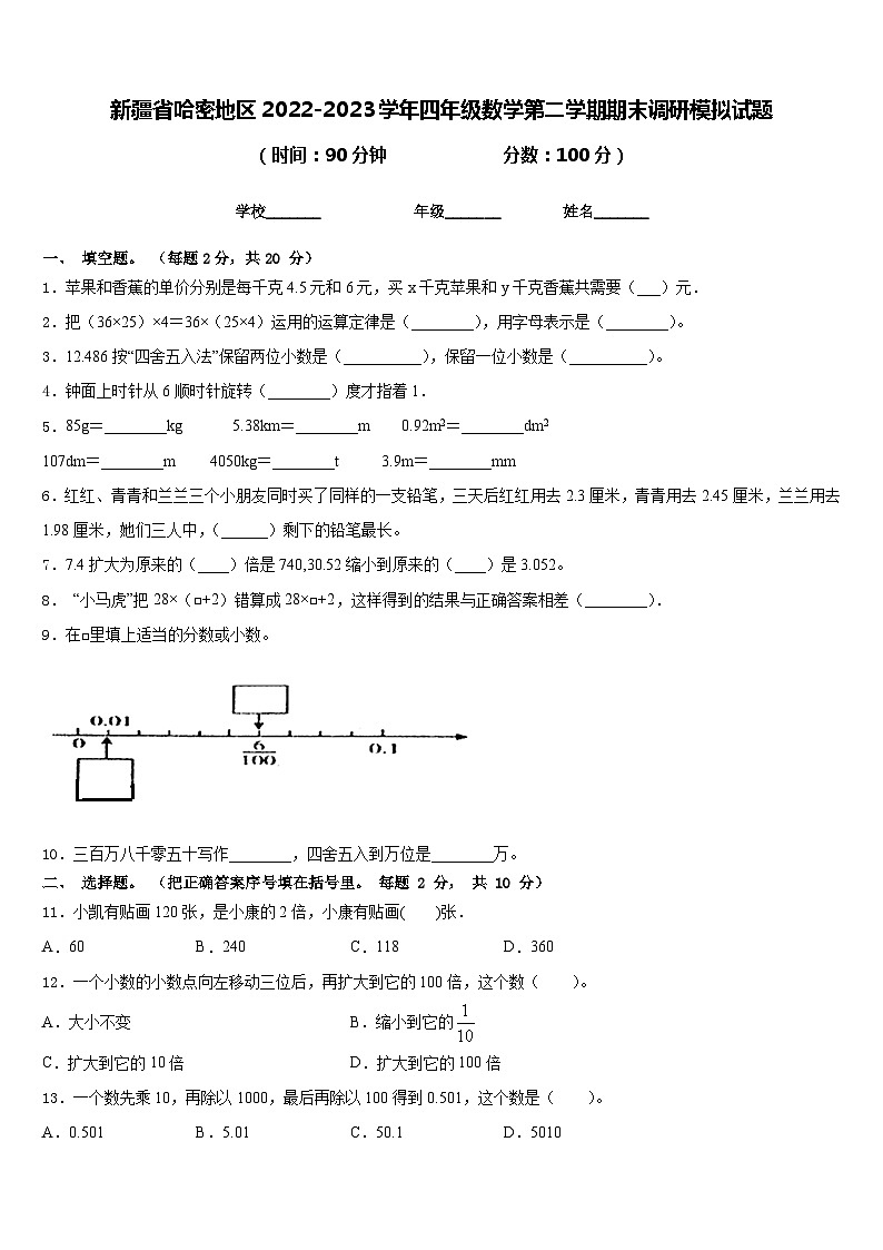 新疆省哈密地区2022-2023学年四年级数学第二学期期末调研模拟试题含答案01