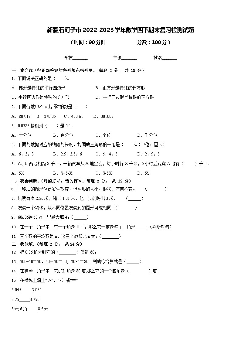 新疆石河子市2022-2023学年数学四下期末复习检测试题含答案01