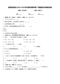 新疆塔城地区2022-2023学年四年级数学第二学期期末统考模拟试题含答案