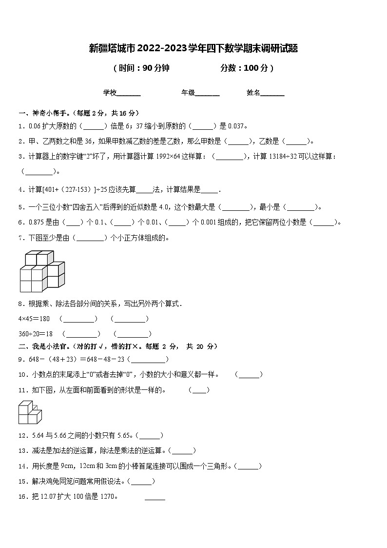 新疆塔城市2022-2023学年四下数学期末调研试题含答案第1页
