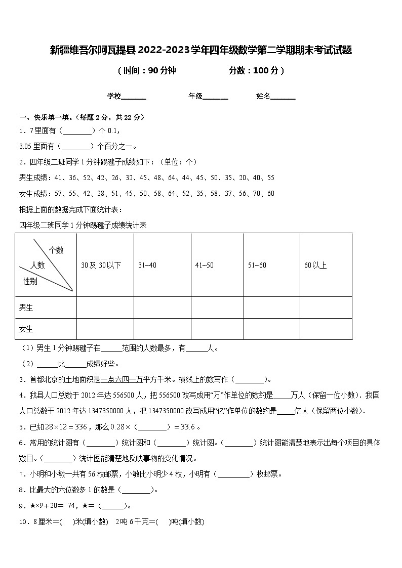 新疆维吾尔阿瓦提县2022-2023学年四年级数学第二学期期末考试试题含答案第1页