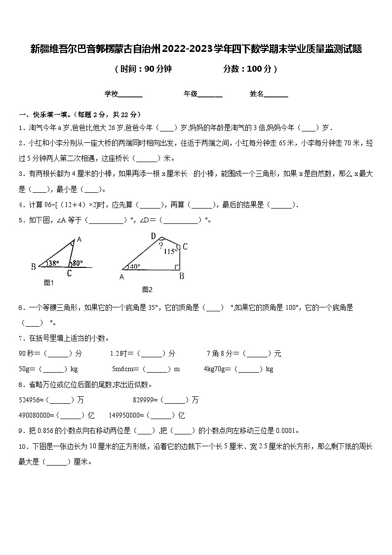 新疆维吾尔巴音郭楞蒙古自治州2022-2023学年四下数学期末学业质量监测试题含答案01