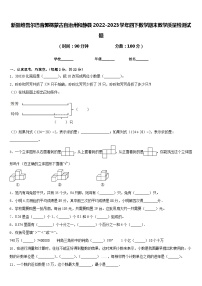 新疆维吾尔巴音郭楞蒙古自治州和静县2022-2023学年四下数学期末教学质量检测试题含答案