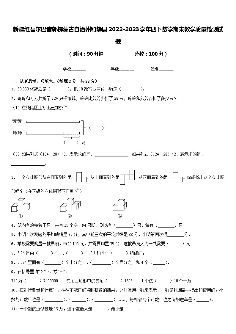 新疆维吾尔巴音郭楞蒙古自治州和静县2022-2023学年四下数学期末教学质量检测试题含答案第1页