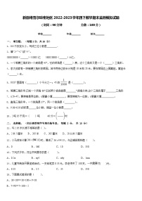 新疆维吾尔哈密地区2022-2023学年四下数学期末监测模拟试题含答案