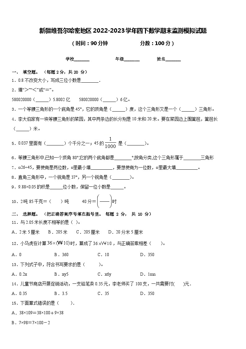 新疆维吾尔哈密地区2022-2023学年四下数学期末监测模拟试题含答案01