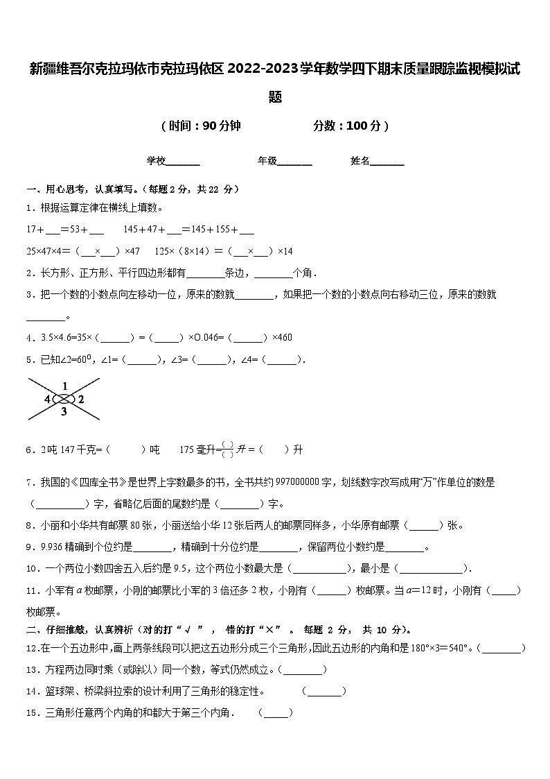 新疆维吾尔克拉玛依市克拉玛依区2022-2023学年数学四下期末质量跟踪监视模拟试题含答案第1页