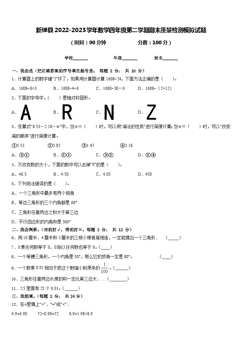 新绛县2022-2023学年数学四年级第二学期期末质量检测模拟试题含答案01