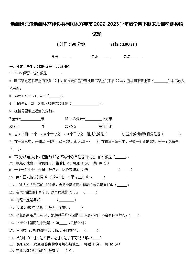 新疆维吾尔新疆生产建设兵团图木舒克市2022-2023学年数学四下期末质量检测模拟试题含答案第1页