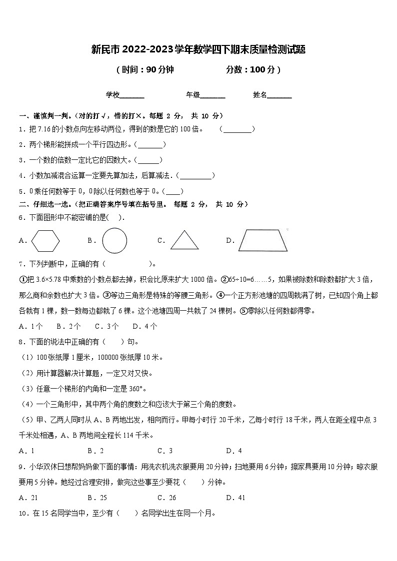 新民市2022-2023学年数学四下期末质量检测试题含答案第1页