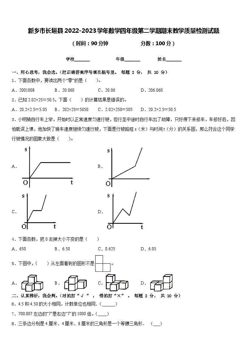 新乡市长垣县2022-2023学年数学四年级第二学期期末教学质量检测试题含答案第1页