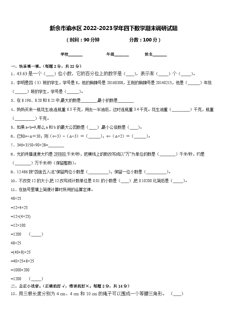 新余市渝水区2022-2023学年四下数学期末调研试题含答案第1页