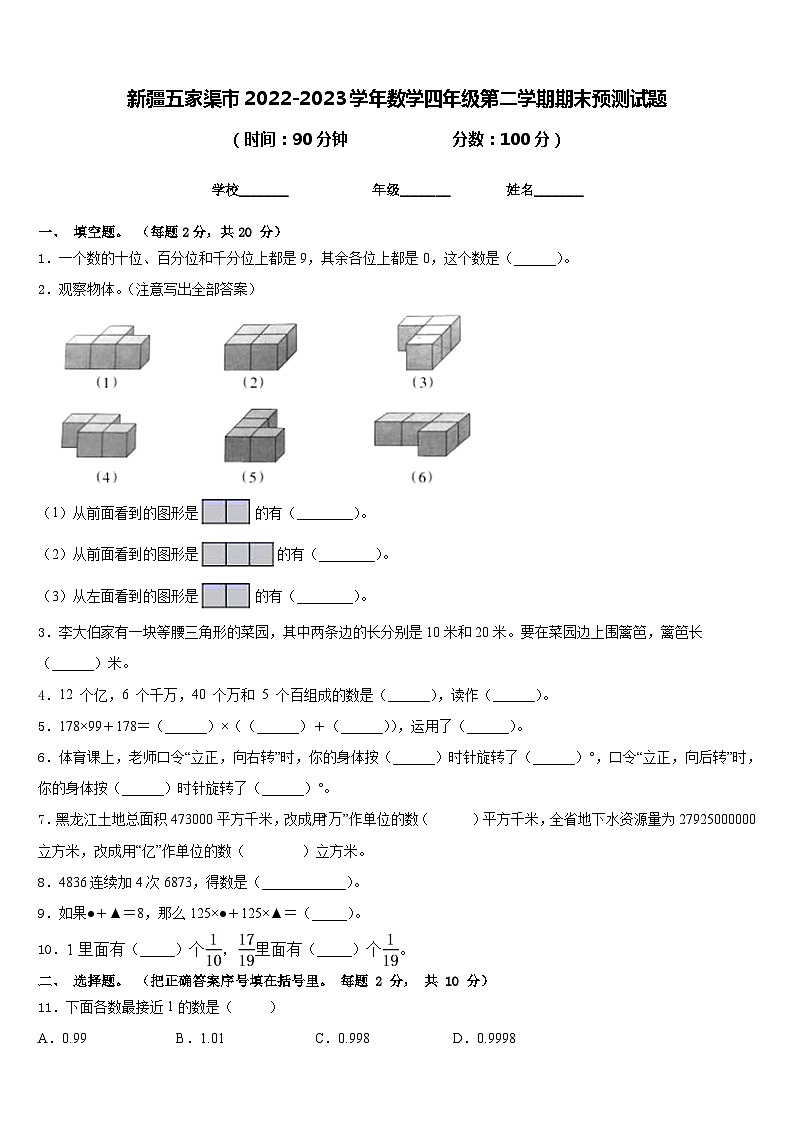 新疆五家渠市2022-2023学年数学四年级第二学期期末预测试题含答案01
