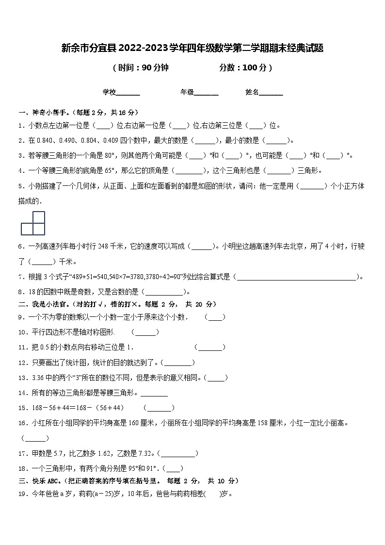 新余市分宜县2022-2023学年四年级数学第二学期期末经典试题含答案第1页