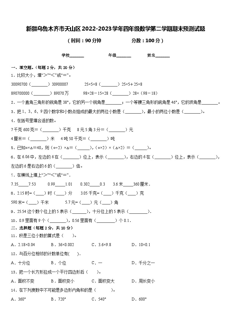 新疆乌鲁木齐市天山区2022-2023学年四年级数学第二学期期末预测试题含答案第1页