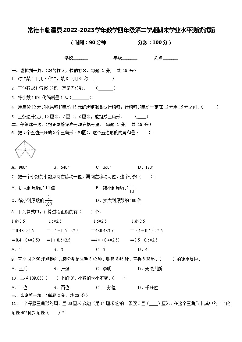 常德市临澧县2022-2023学年数学四年级第二学期期末学业水平测试试题含答案第1页