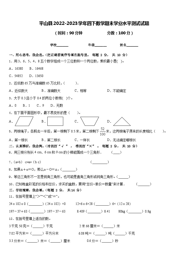 平山县2022-2023学年四下数学期末学业水平测试试题含答案第1页