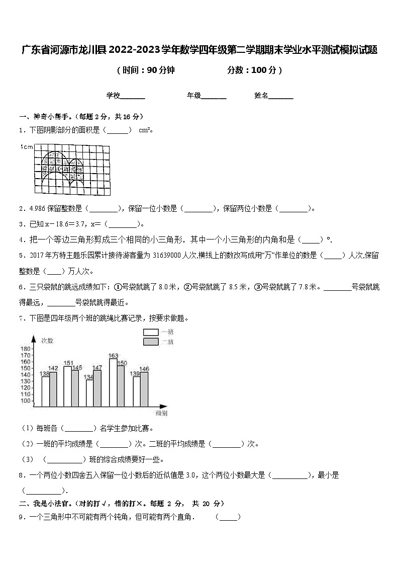 广东省河源市龙川县2022-2023学年数学四年级第二学期期末学业水平测试模拟试题含答案第1页