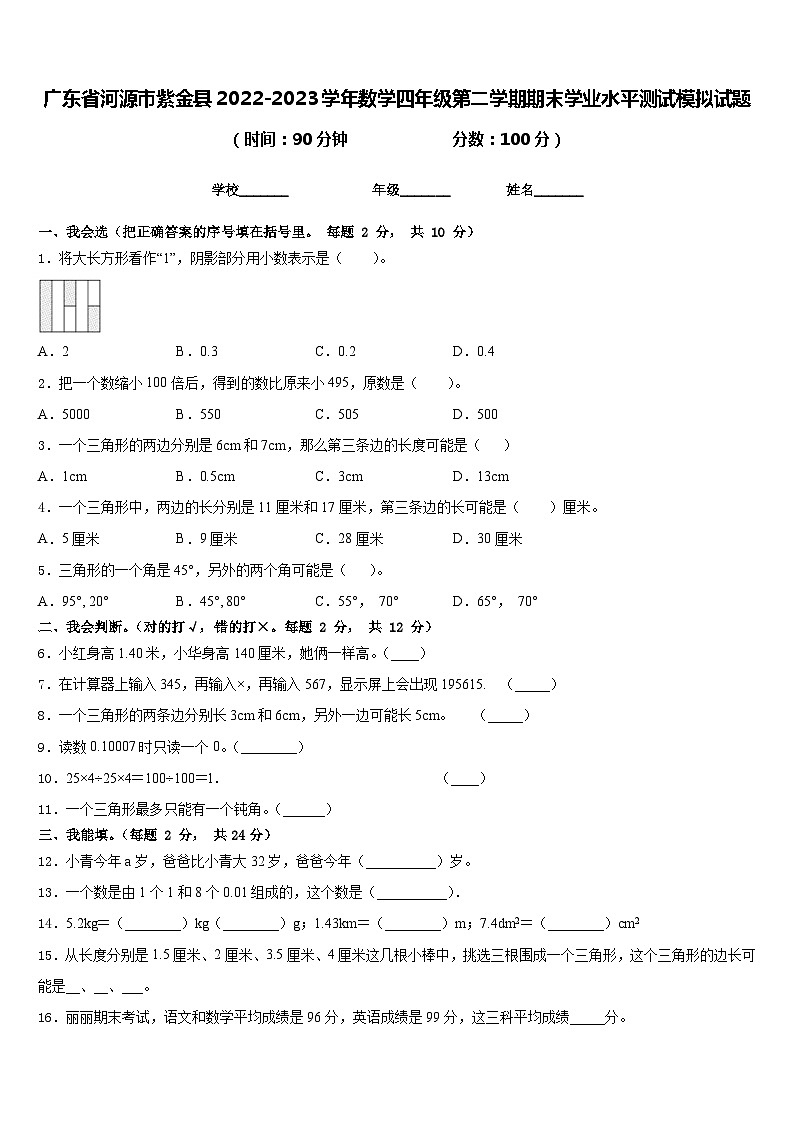 广东省河源市紫金县2022-2023学年数学四年级第二学期期末学业水平测试模拟试题含答案第1页