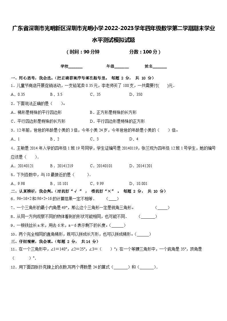 广东省深圳市光明新区深圳市光明小学2022-2023学年四年级数学第二学期期末学业水平测试模拟试题含答案01