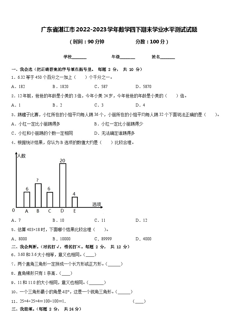 广东省湛江市2022-2023学年数学四下期末学业水平测试试题含答案第1页