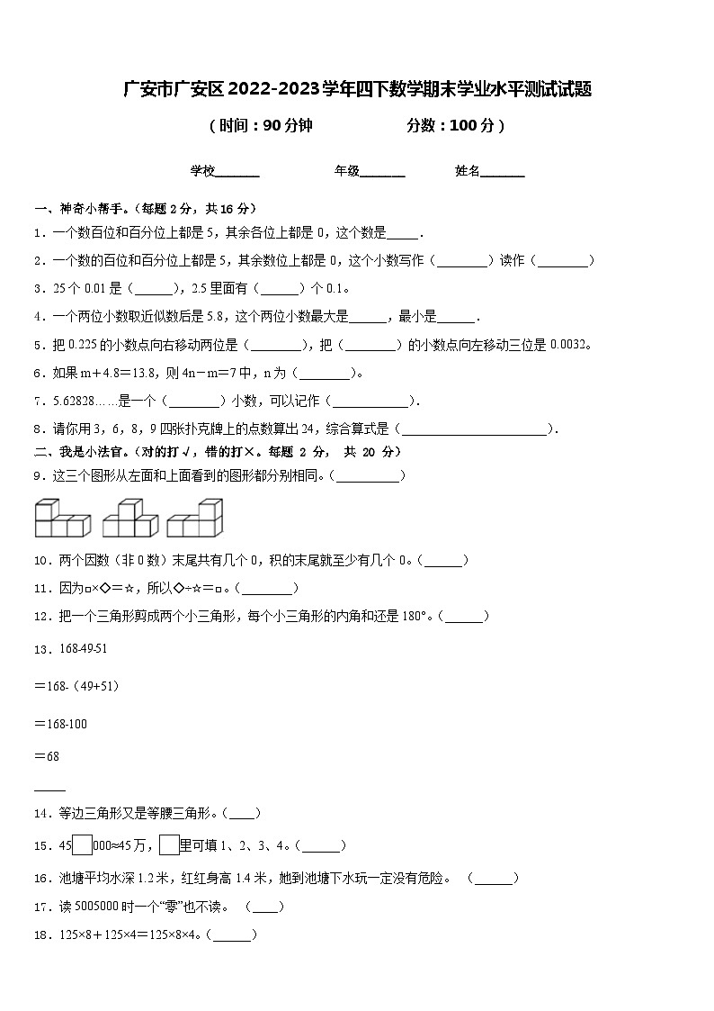 广安市广安区2022-2023学年四下数学期末学业水平测试试题含答案第1页