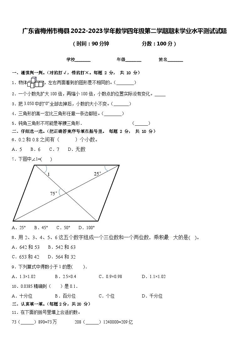 广东省梅州市梅县2022-2023学年数学四年级第二学期期末学业水平测试试题含答案第1页