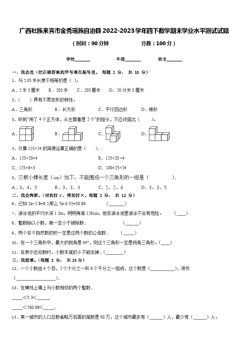 广西壮族来宾市金秀瑶族自治县2022-2023学年四下数学期末学业水平测试试题含答案第1页