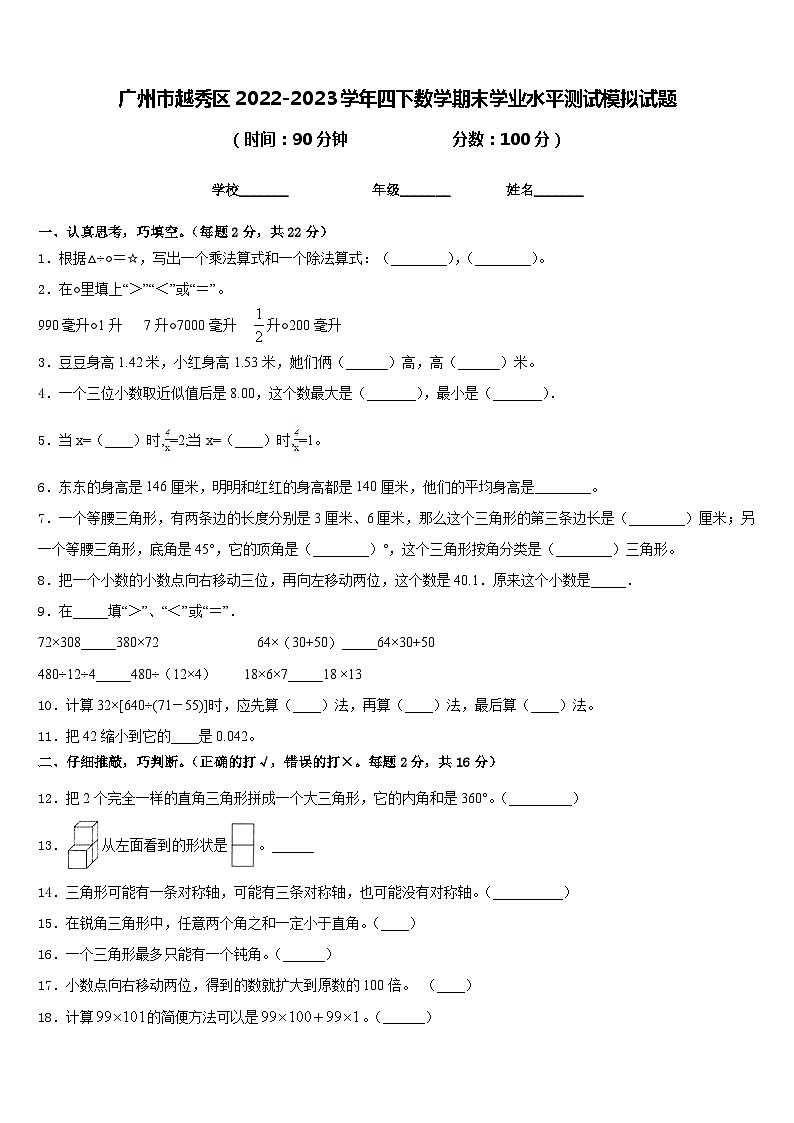 广州市越秀区2022-2023学年四下数学期末学业水平测试模拟试题含答案01